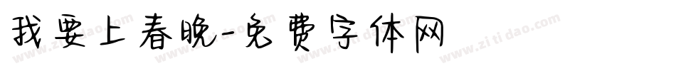 我要上春晚字体转换