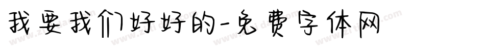 我要我们好好的字体转换