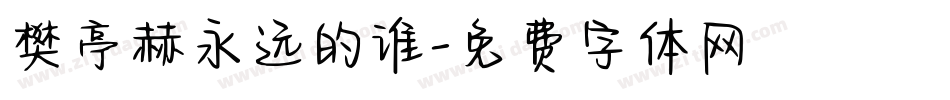 樊亭赫永远的谁字体转换