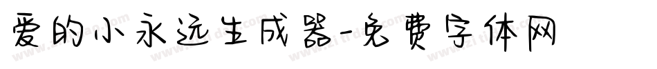 爱的小永远生成器字体转换