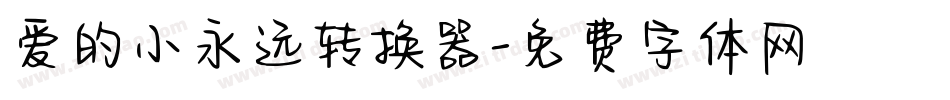 爱的小永远转换器字体转换