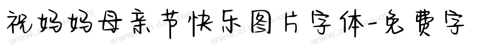 祝妈妈母亲节快乐图片字体字体转换