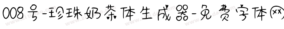 008号-珍珠奶茶体生成器字体转换