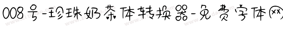 008号-珍珠奶茶体转换器字体转换