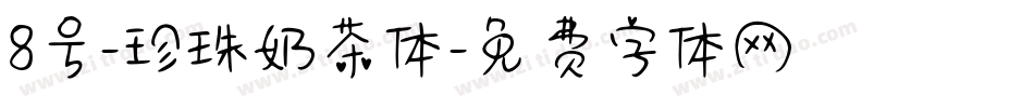 8号-珍珠奶茶体字体转换