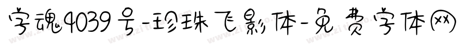 字魂4039号-珍珠飞影体字体转换