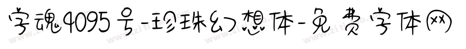 字魂4095号-珍珠幻想体字体转换
