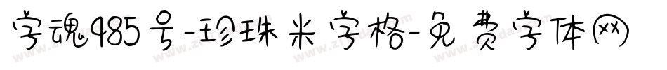 字魂485号-珍珠米字格字体转换
