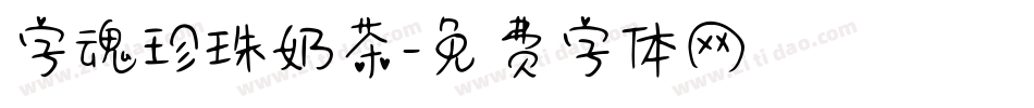 字魂珍珠奶茶字体转换