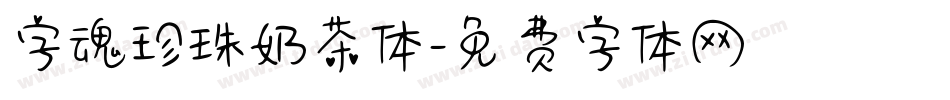 字魂珍珠奶茶体字体转换