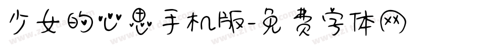 少女的心思手机版字体转换