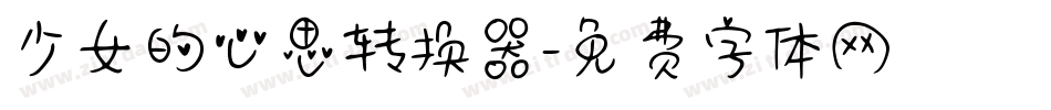 少女的心思转换器字体转换