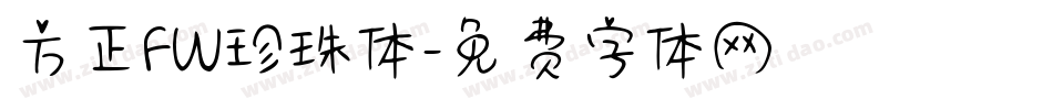 方正FW珍珠体字体转换