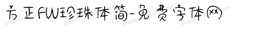 方正FW珍珠体简字体转换