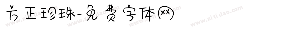 方正珍珠字体转换