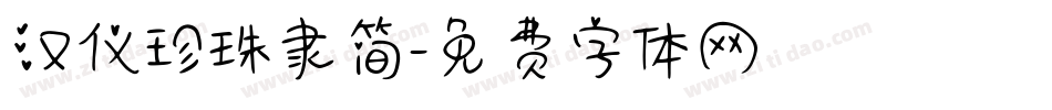 汉仪珍珠隶简字体转换