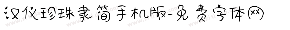 汉仪珍珠隶简手机版字体转换