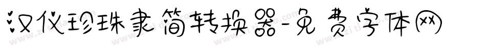 汉仪珍珠隶简转换器字体转换