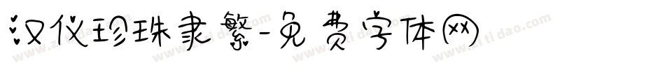 汉仪珍珠隶繁字体转换