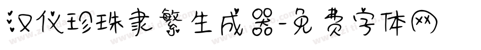 汉仪珍珠隶繁生成器字体转换