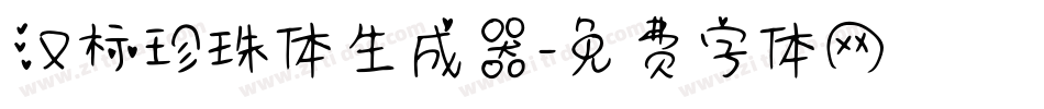 汉标珍珠体生成器字体转换