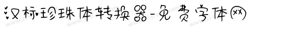 汉标珍珠体转换器字体转换