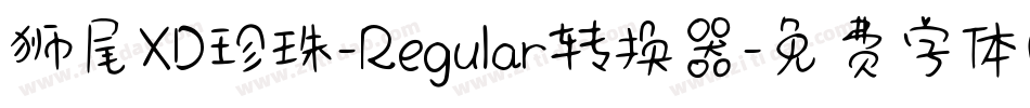 狮尾XD珍珠-Regular转换器字体转换