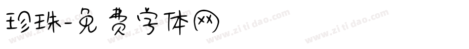 珍珠字体转换