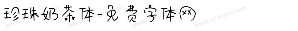 珍珠奶茶体字体转换