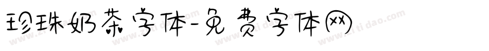 珍珠奶茶字体字体转换