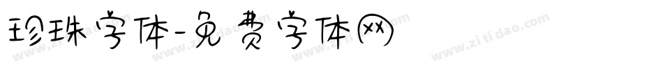 珍珠字体字体转换