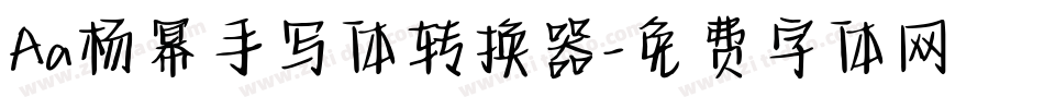 Aa杨幂手写体转换器字体转换