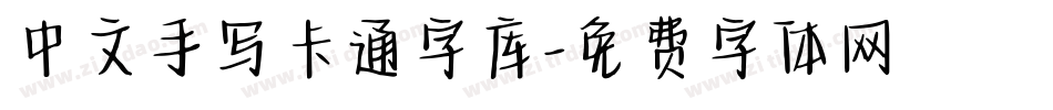 中文手写卡通字库字体转换