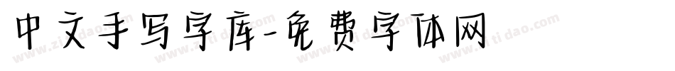 中文手写字库字体转换