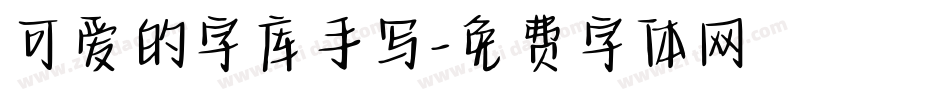 可爱的字库手写字体转换