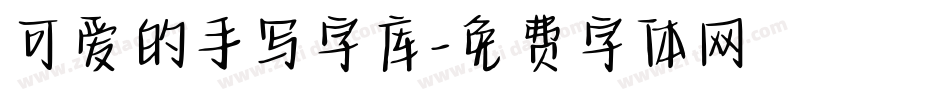 可爱的手写字库字体转换
