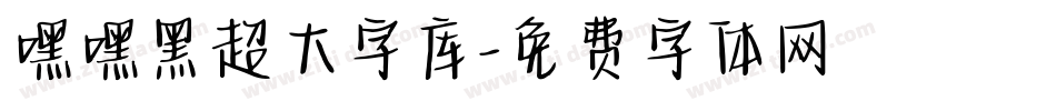 嘿嘿黑超大字库字体转换