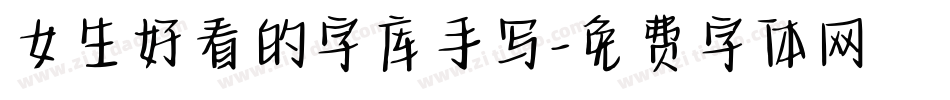 女生好看的字库手写字体转换