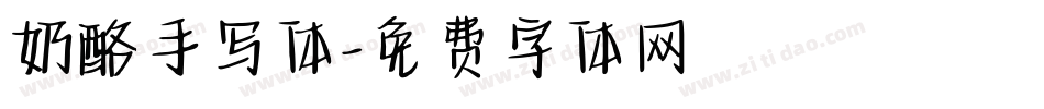奶酪手写体字体转换
