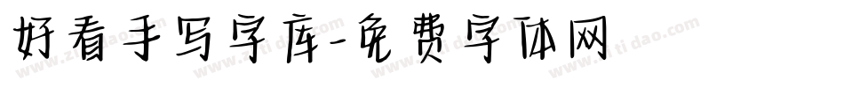 好看手写字库字体转换