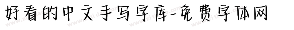 好看的中文手写字库字体转换