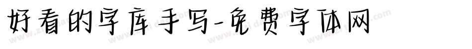 好看的字库手写字体转换