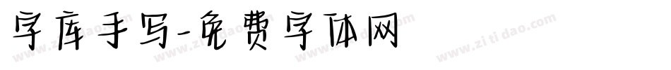 字库手写字体转换