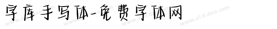 字库手写体字体转换