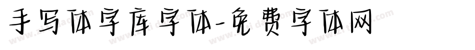 手写体字库字体字体转换