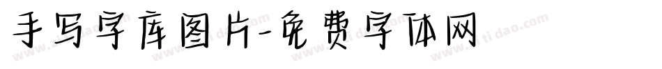 手写字库图片字体转换