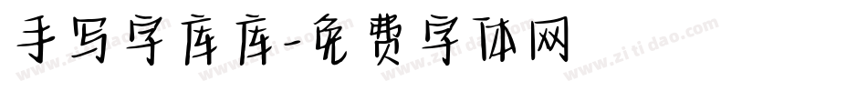 手写字库库字体转换