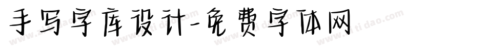 手写字库设计字体转换