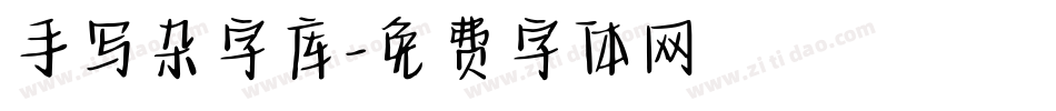 手写杂字库字体转换
