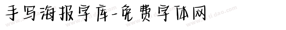 手写海报字库字体转换